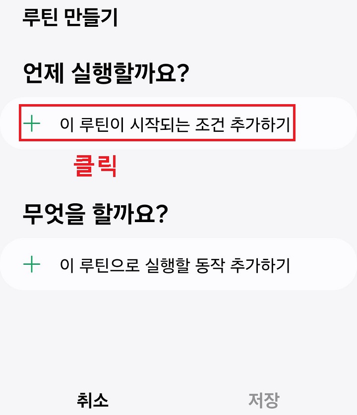 이 루틴이 시작되는 조건 추가하기 메뉴 클릭함