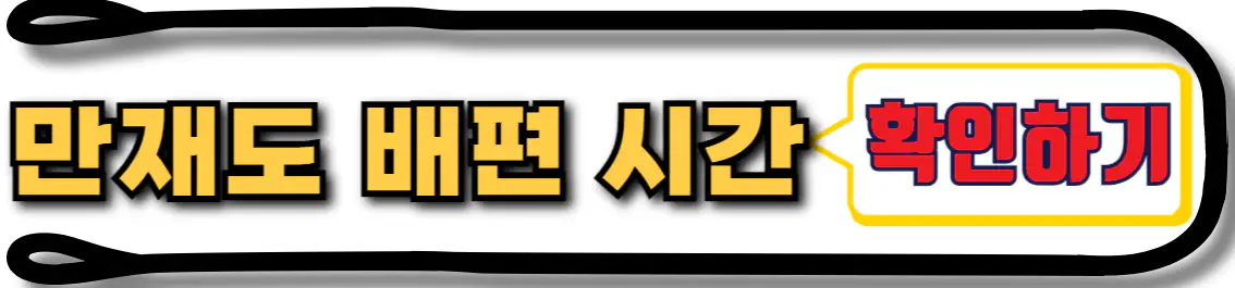 목포 만재도 배편 시간표