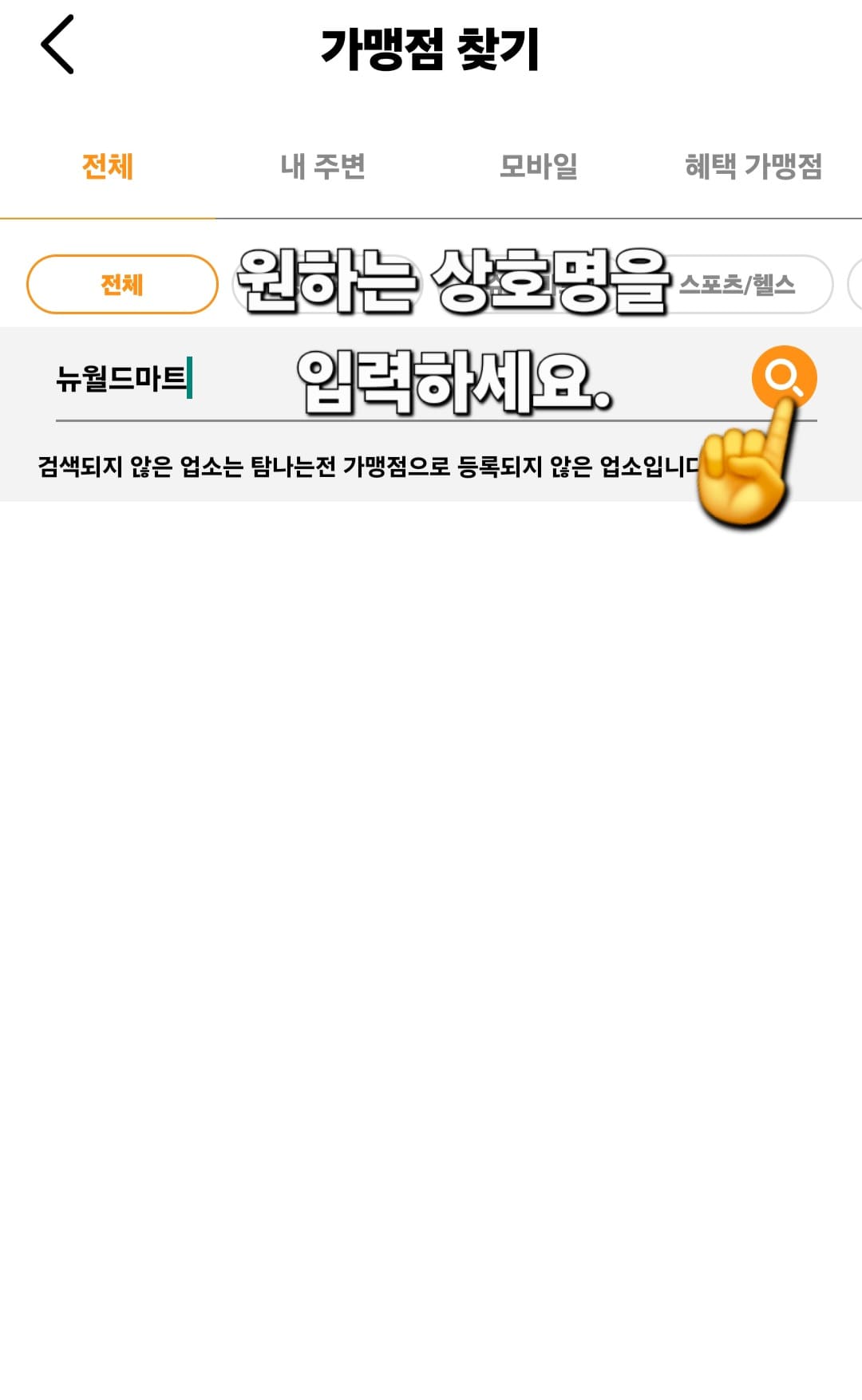 탐나는전-가맹점-찾는-방법-안내-가맹점찾기-페이지가-열리면-검색창에-원하는-상호명을-입력하고-오른쪽의-돋보기-버튼을-클릭하세요.-저는-예시로-뉴월드마트를-입력했는데요.-검색되지-않는-업소는-탐나는전-가맹점으로-등록되지-않은-곳이니-참고-바랍니다.