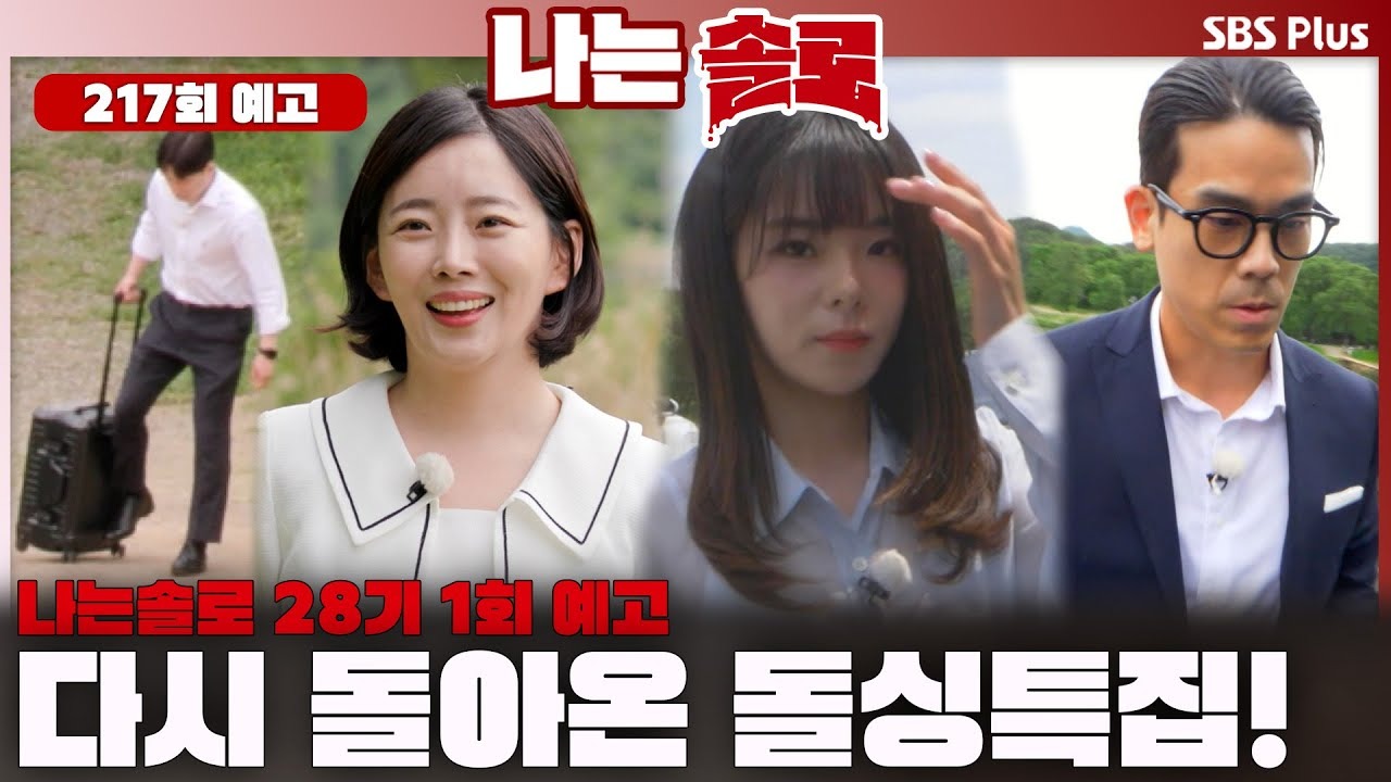 나는 솔로 28기