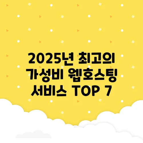 2025년 최고의 가성비 웹호스팅 서비스 TOP 7