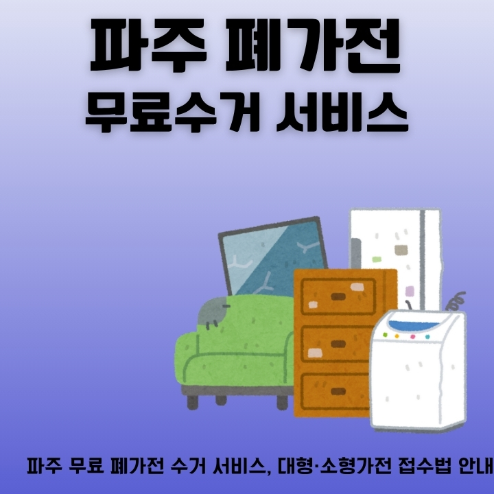 파주 안쓰는 가전 버리는 방법을 정리한 글의 썸네일