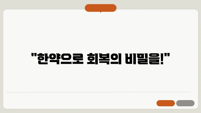 한약 통한 산후조리, 이제 활용하세요!