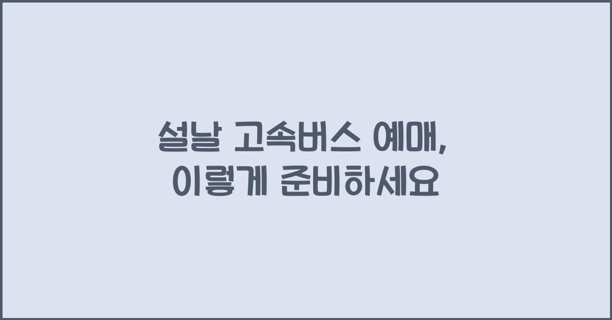 설날 고속버스 예매