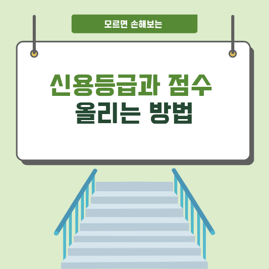 신용점수 올리는 팁방법