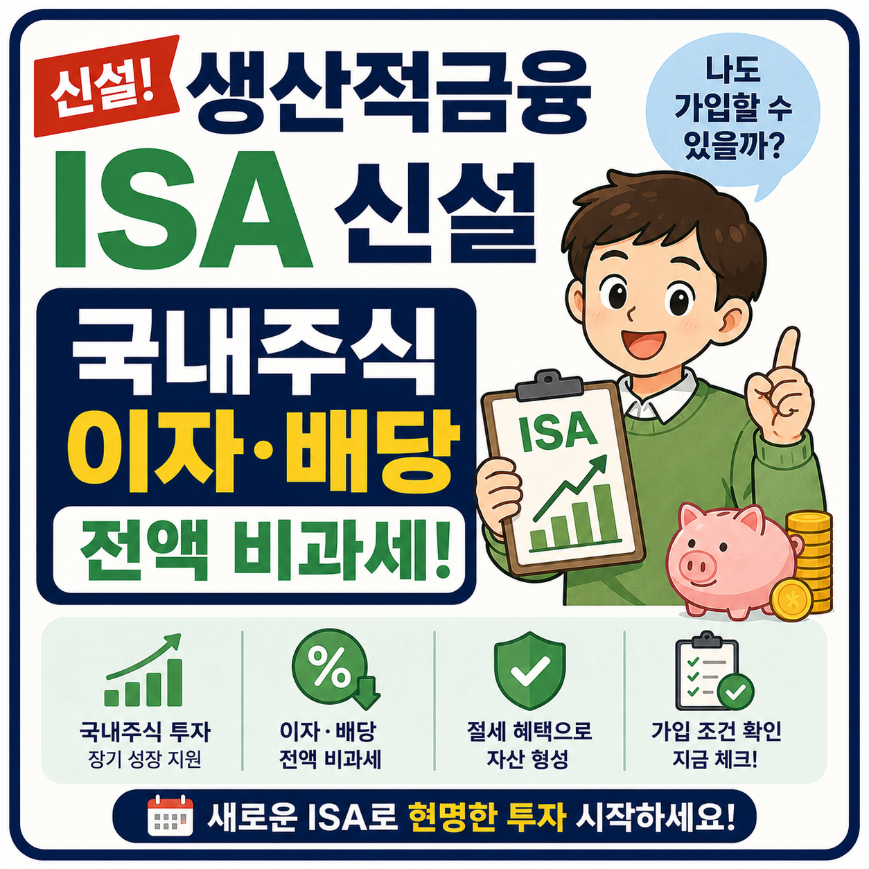 ISA 신설