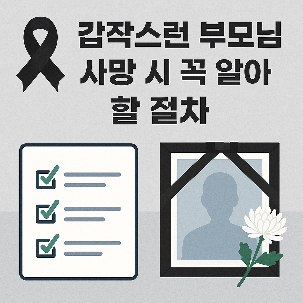 갑작스런 부모님 사망 시, 꼭 알아야 할 절차와 행동요령