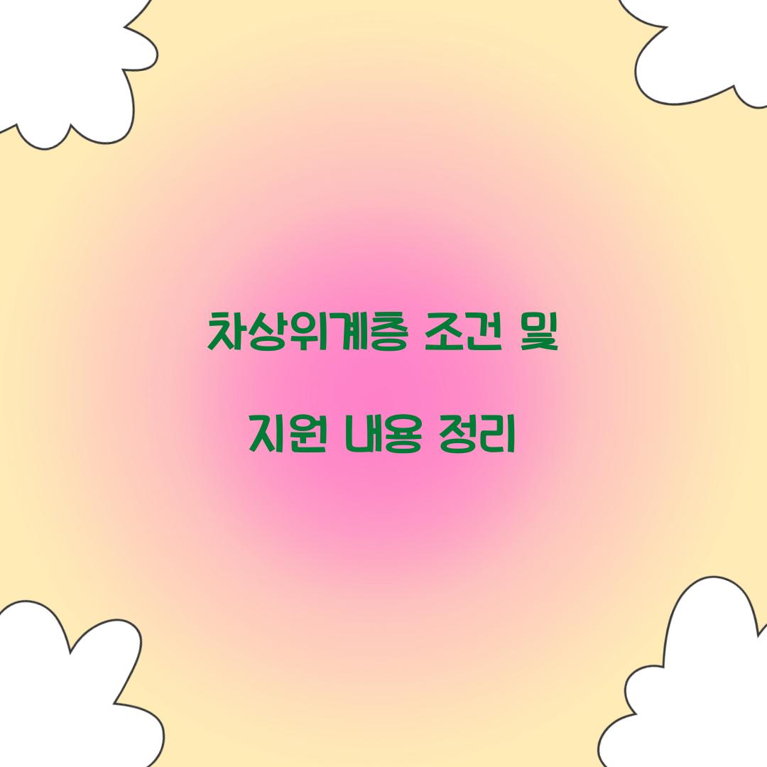 차상위계층 조건