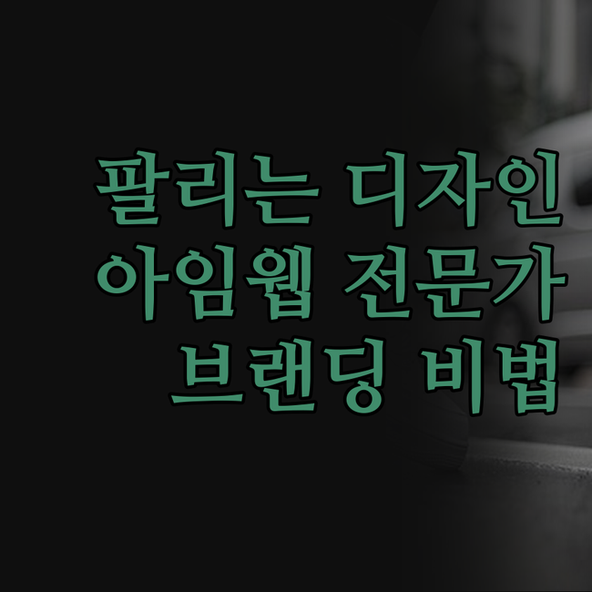 홈페이지, 이젠 '팔리는' 디자인으로