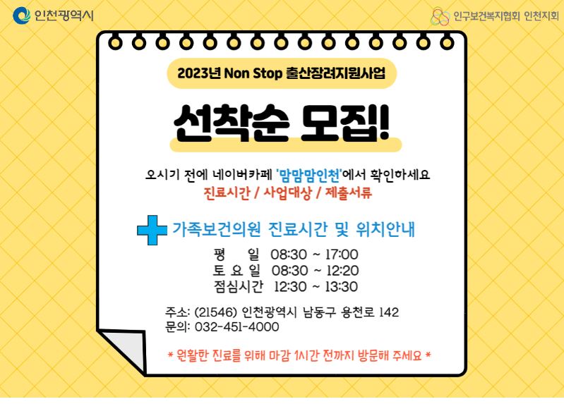 인천시 논스톱 출산장려 지원 안내
선착순 모집 안내