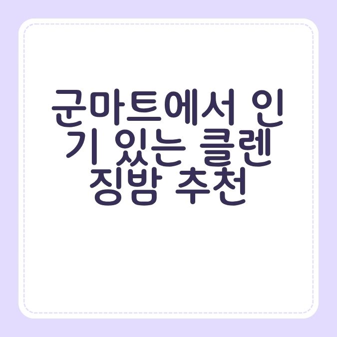 군마트에서 인기 있는 클렌징밤 추천
