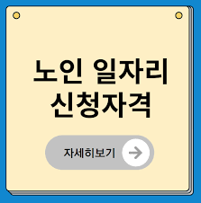 노인일자리 신청자격