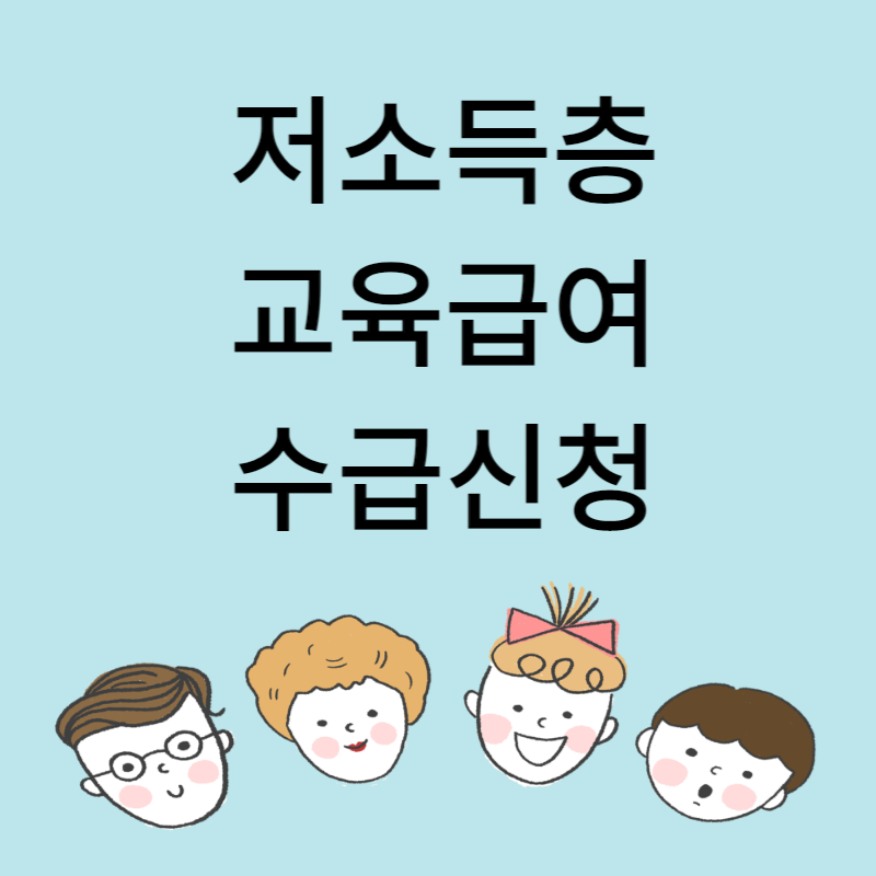 저소득층 교육급여 수급신청