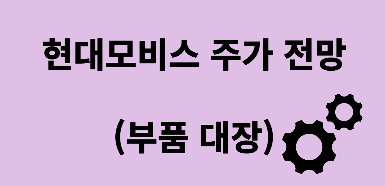 현대모비스 주가 전망