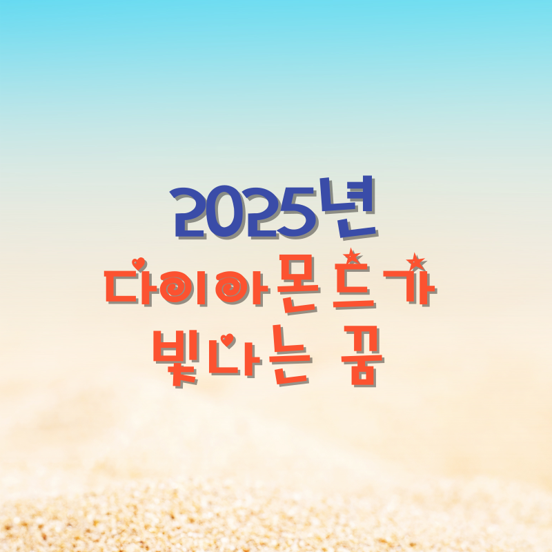 다이아몬드가 빛나는 꿈