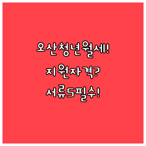오산시 청년월세지원 자격조건과 필요서..