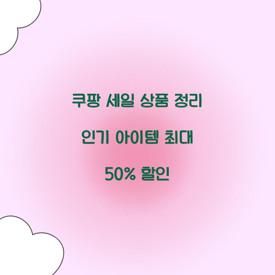 쿠팡 세일 상품