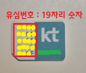 KT 유심번호 19자리 숫자 확인하기