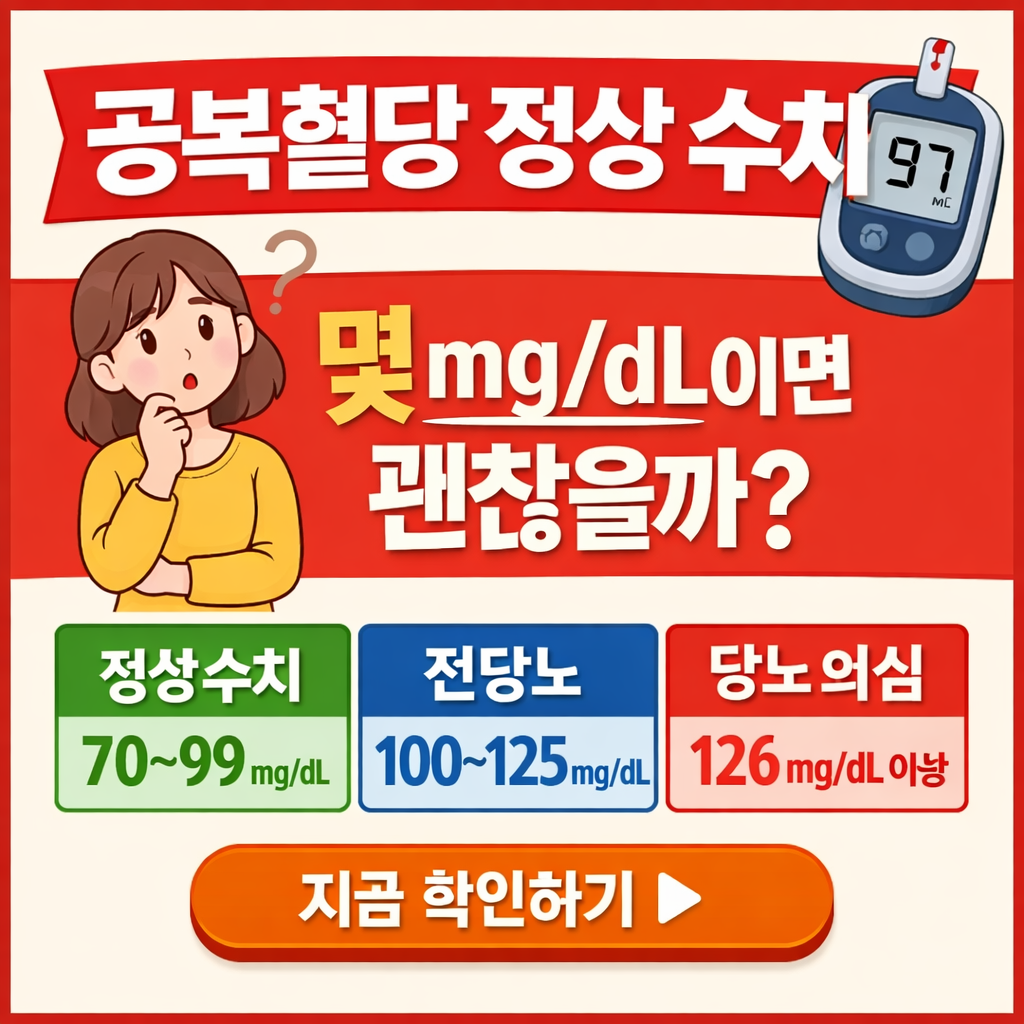 공복혈당 정상수치