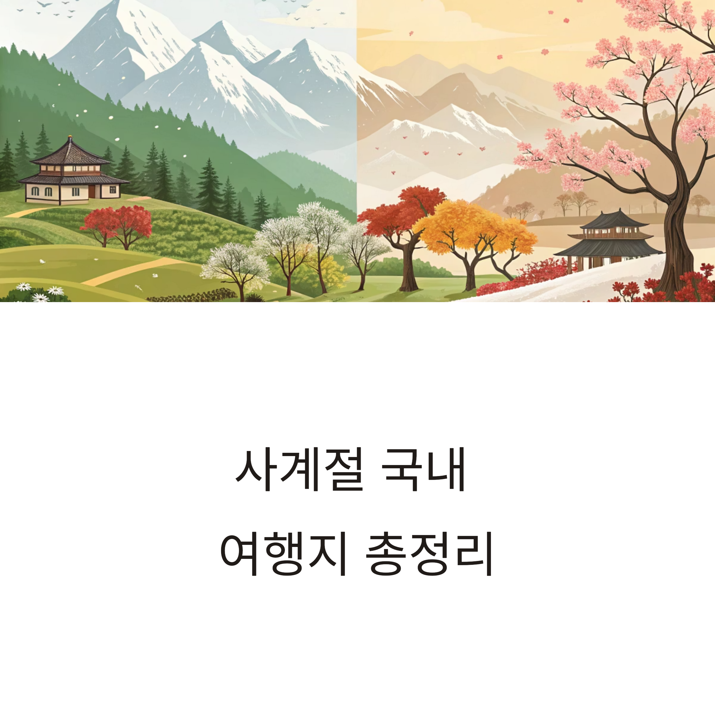 계절별 국내 여행지 추천