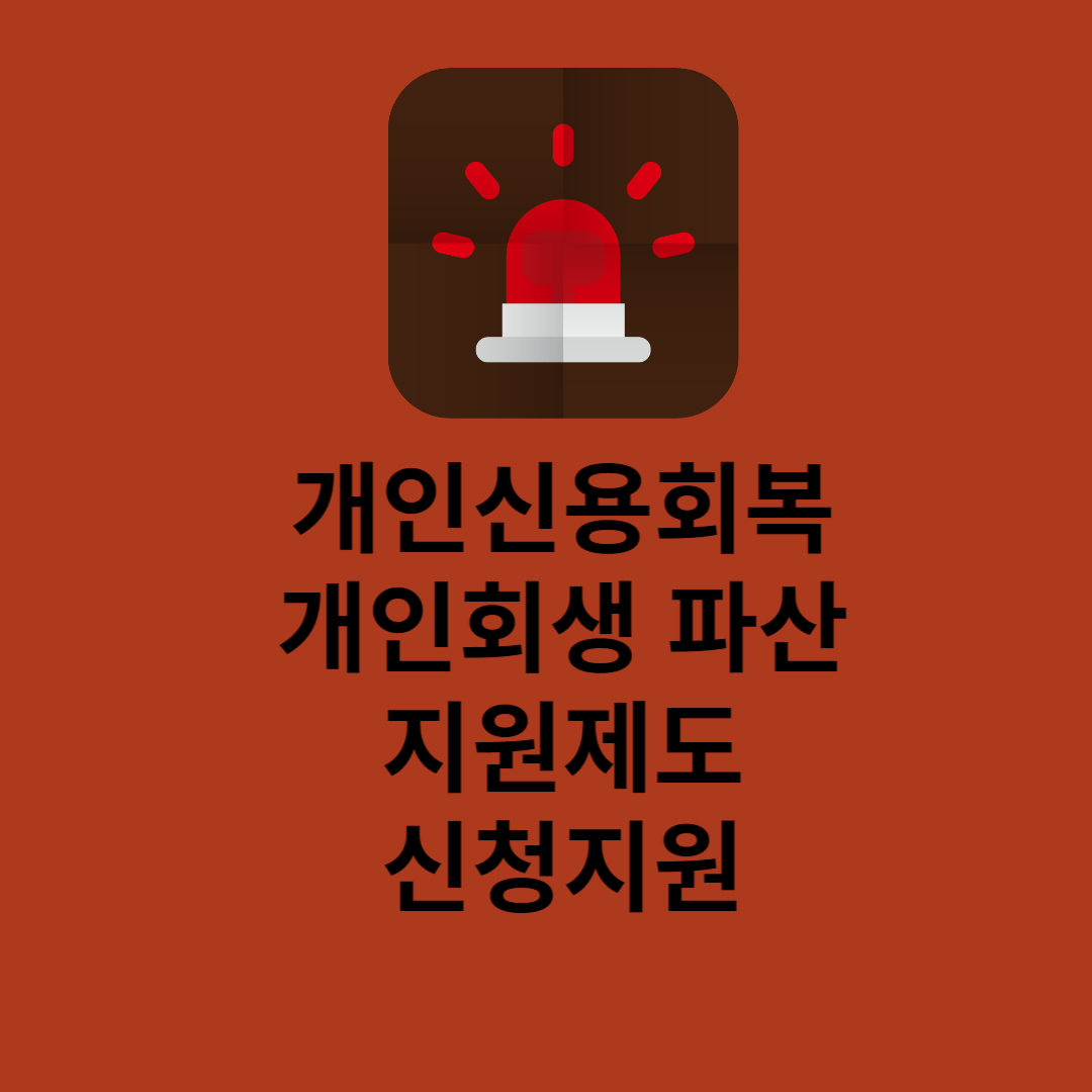 개인신용회복