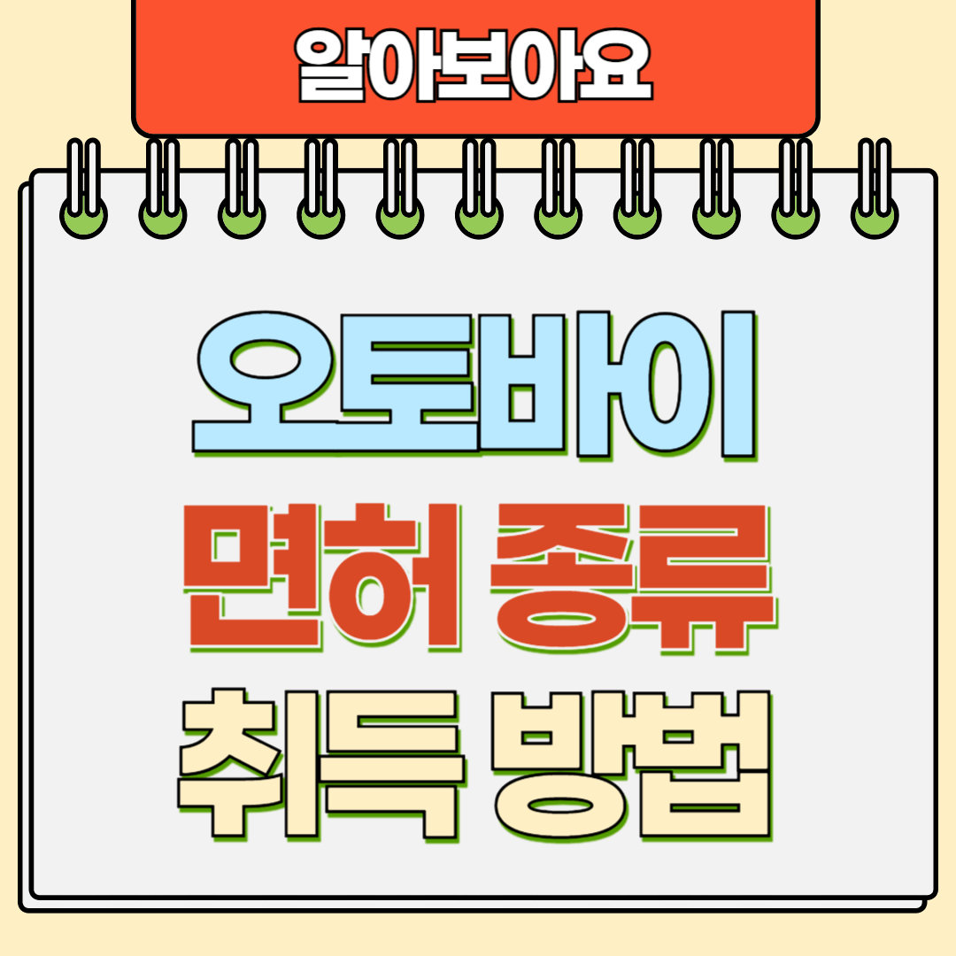 오토바이 면허종류 취득방법 알아보기