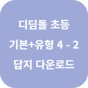 디딤돌 초등 수학 기본+유형 4-2 답지 섬네일