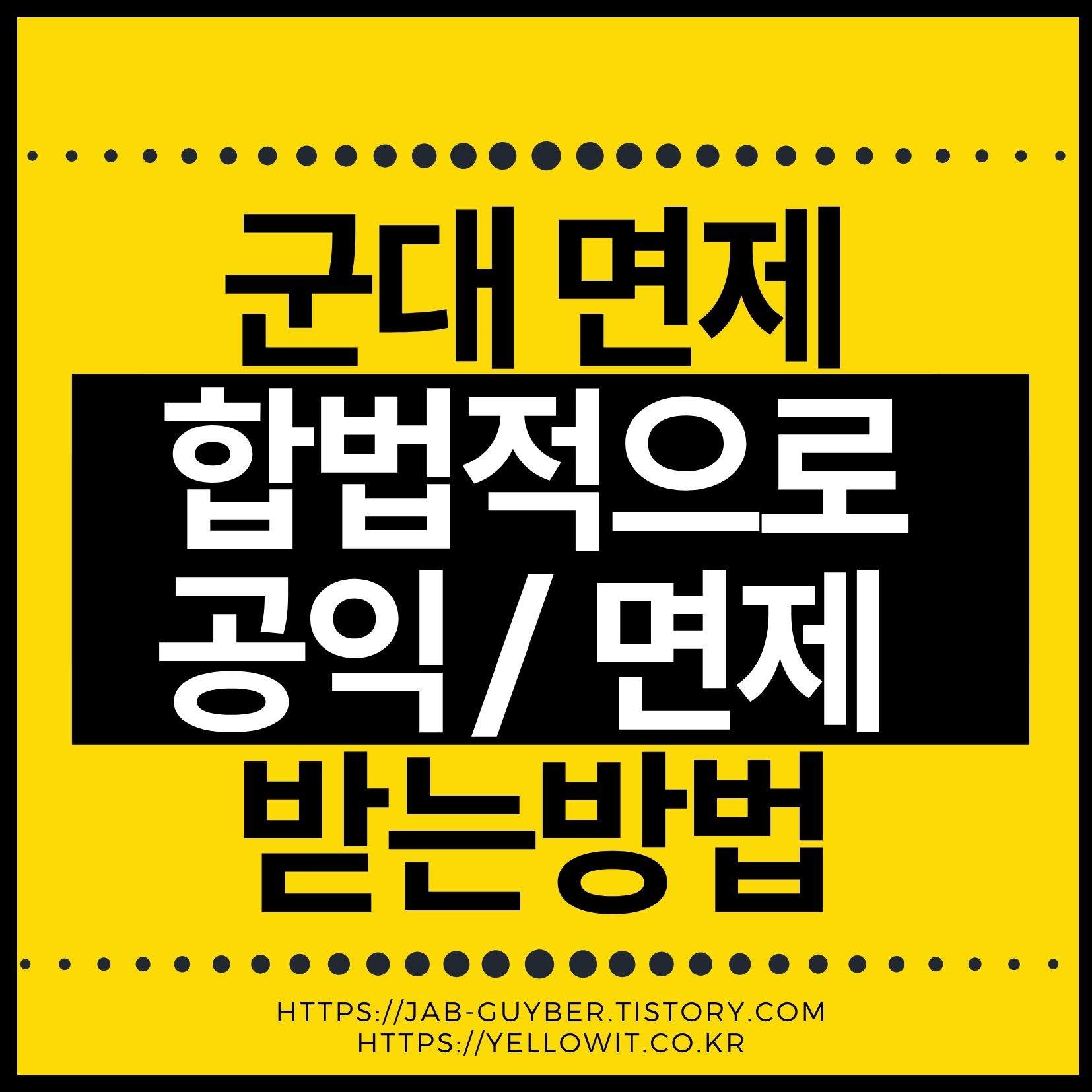 2026년 군대 면제 조건과 4급 사회복무요원(공익) 판정 기준 요약 이미지