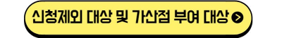 신청제외 대상 및 가산점부여대상