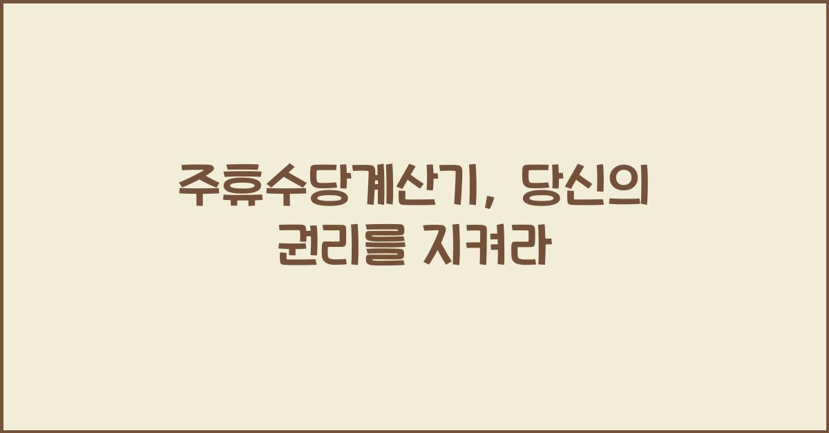 주휴수당계산기