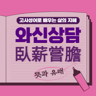 와신상담-臥薪嘗膽-뜻과유래