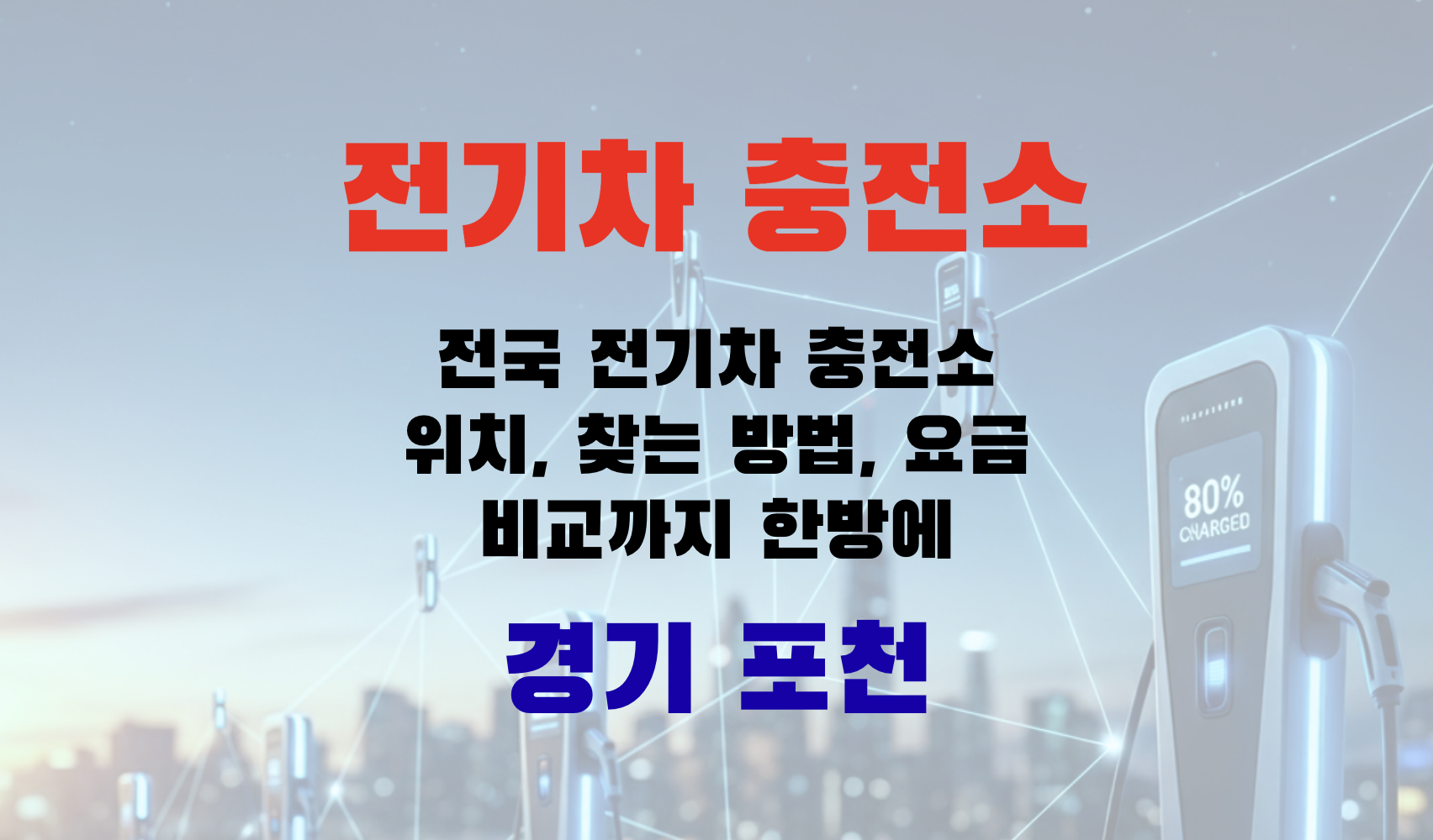 전기차충전, EV충전소, 초급속충전, 급속충전, 완속충전, 전기차요금, 충전인프라, 충전소찾기, EV여행, 경기도 포천시