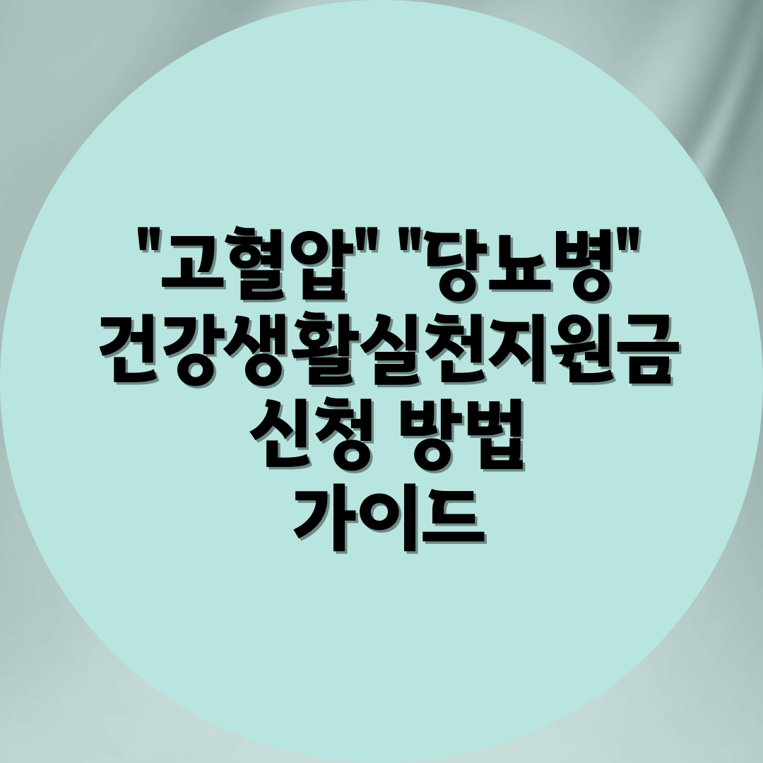 제목은 고혈압 당뇨병 건강생활실천지원금 신청