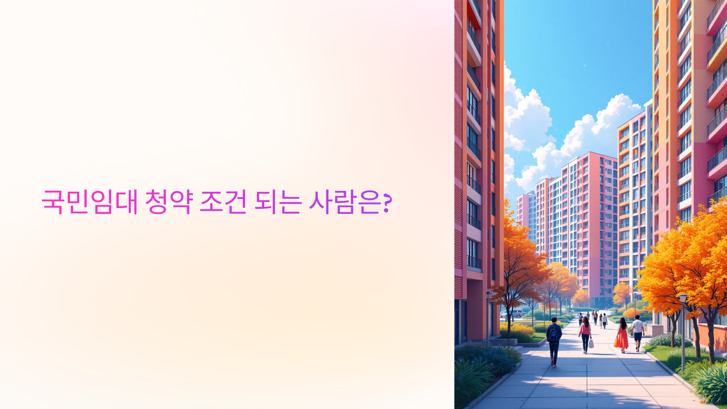 국민임대 청약 조건 되는 사람은?