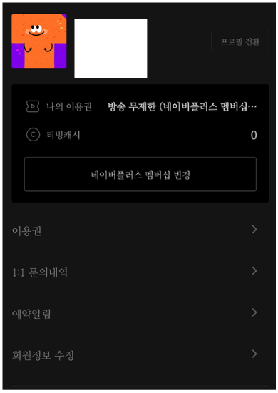 티빙-네이버플러스-멤버십-연결-완료