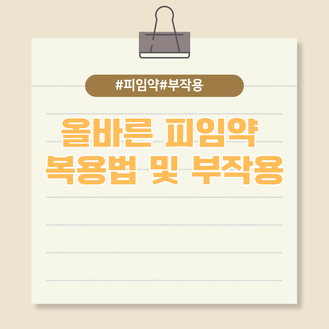 올바른 피임약 복용법 및 부작용