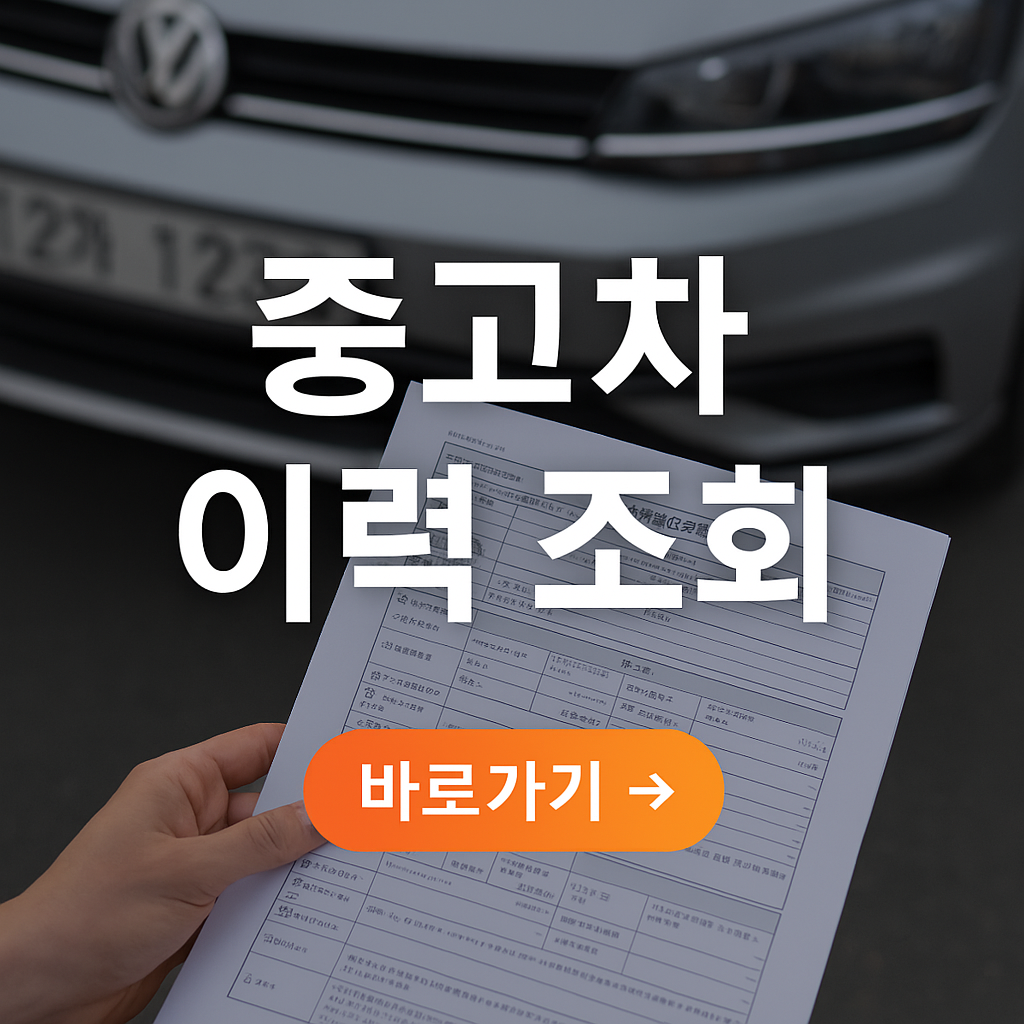 중고차 카히스토리 조회 방법 사진