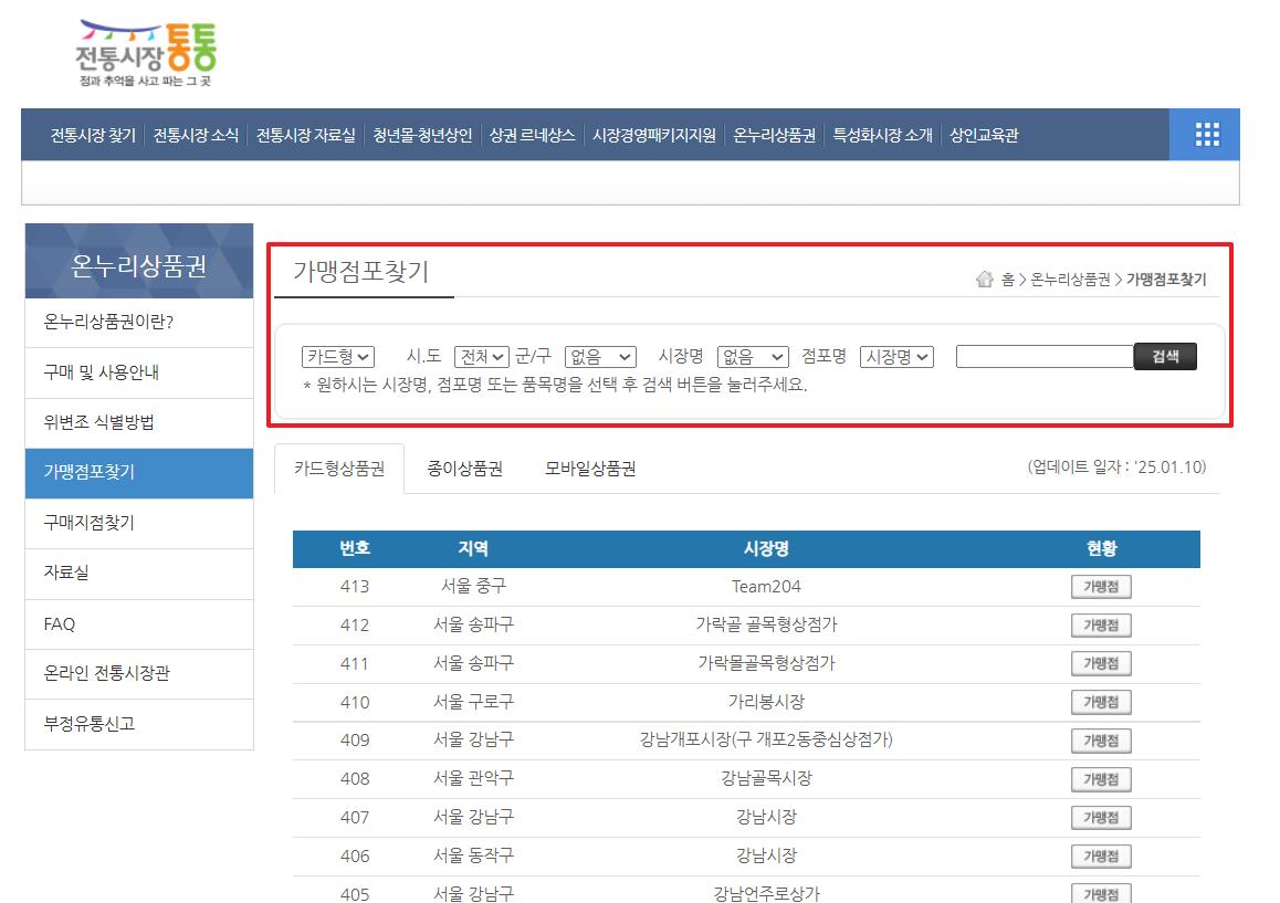 온누리상품권사용처 사용방법 바로 알아보기