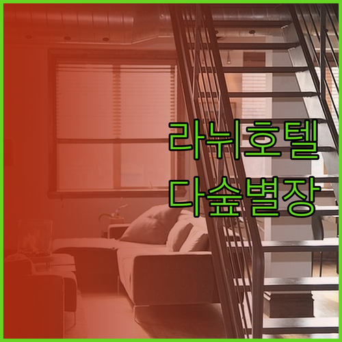 전주 라뉘호텔 vs 완주 다숲 별장 