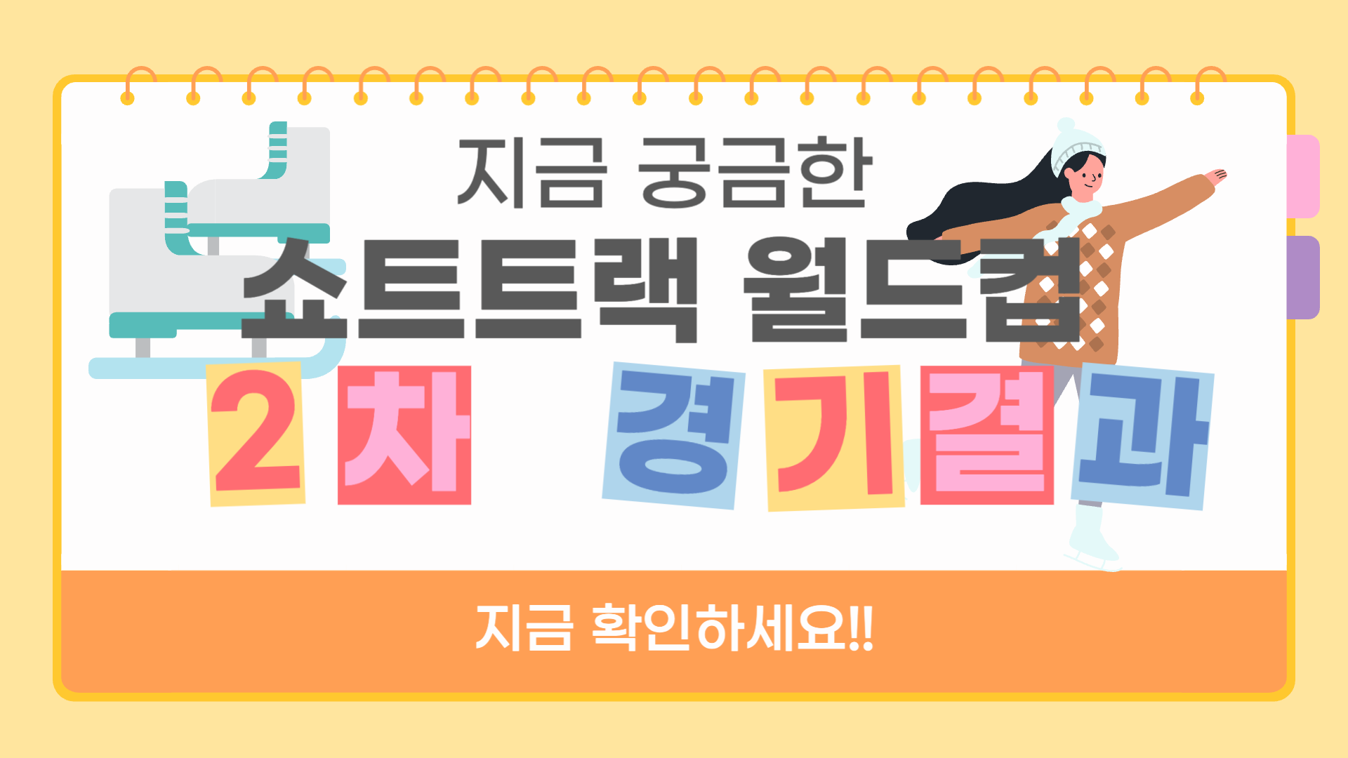 쇼트트랙 월드컵 2차 결과 2024-25 월드 투어