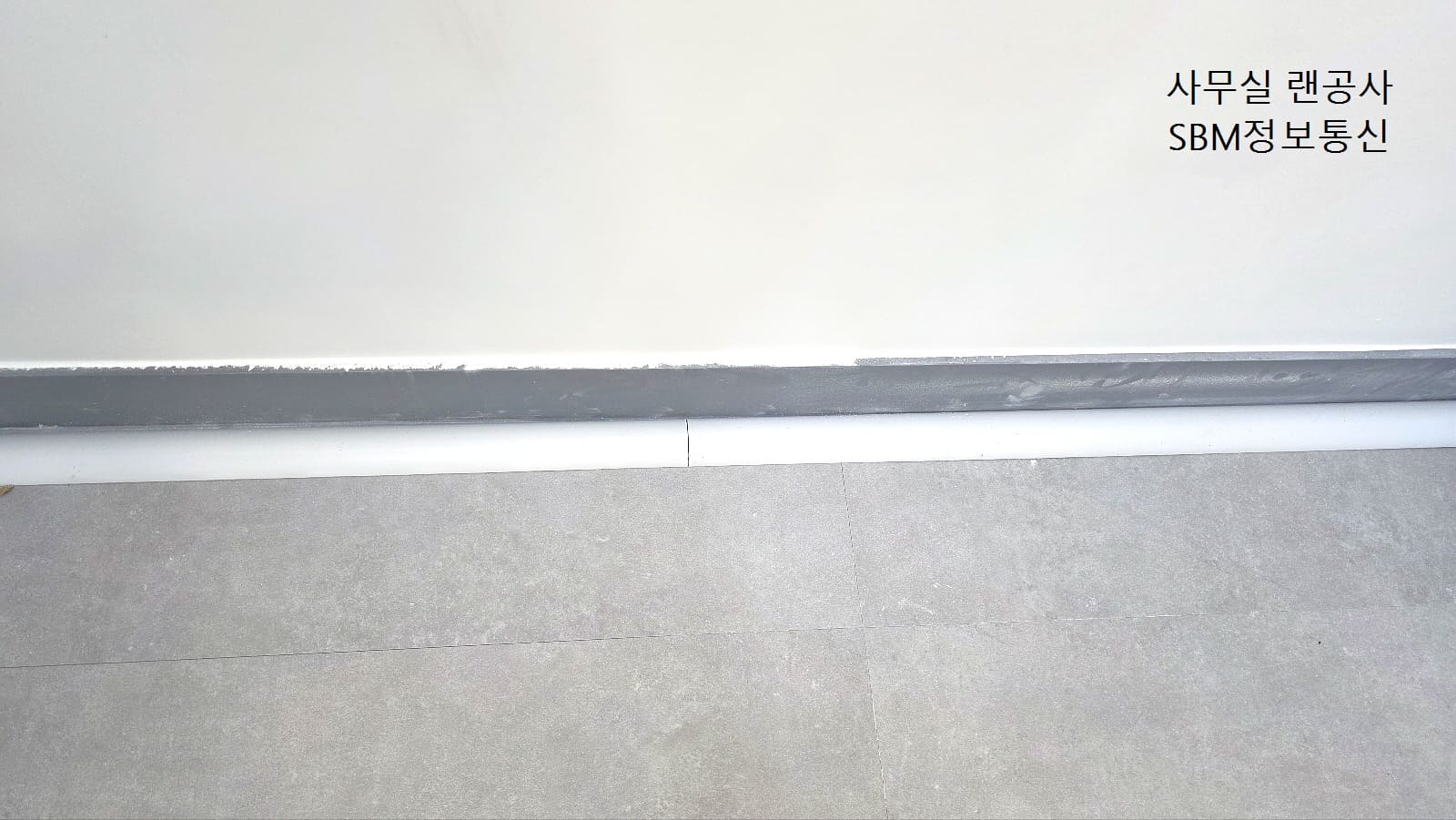 ▲ 회색 바닥재와 이질감 없는 화이트 톤의 고강도 몰딩 시공.