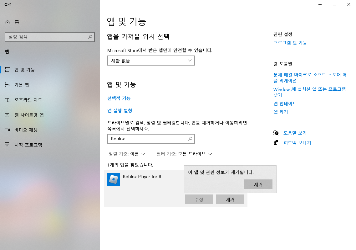 Roblox Player 삭제 후 재설치 실행 오류 해결