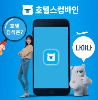 호텔스컴바인 전화번호 고객센터 예약 취소 방법_6