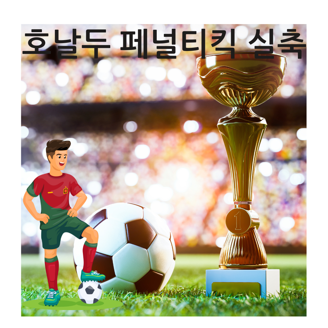 호날두 페널티킥 실축