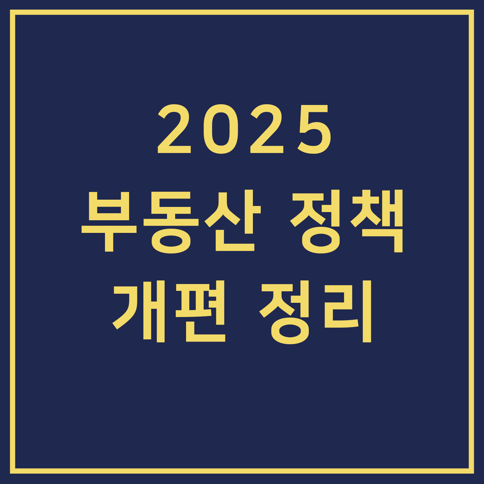 이재명대통령 부동산 정책 개편