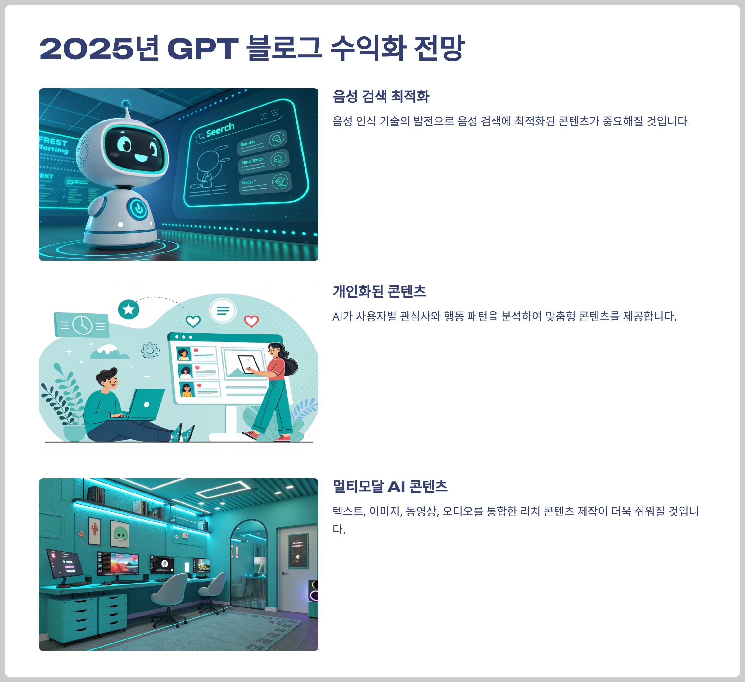 2025년 GPT 블로그 수익화 전망