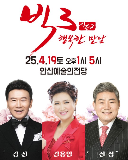 행복한만남 강진,김용임,진성 안성 티켓예매 및 공연일정