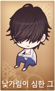 낯가림이 심한 그