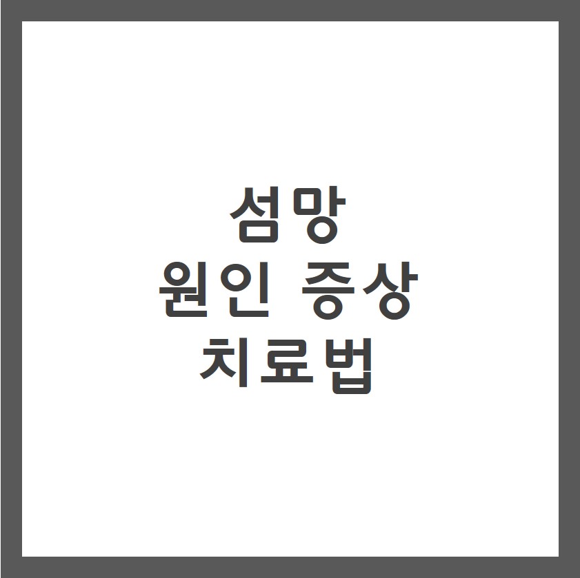 섬망 증상 증세 치료방법