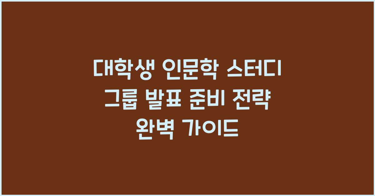 대학생 인문학 스터디 그룹 발표 준비 전략
